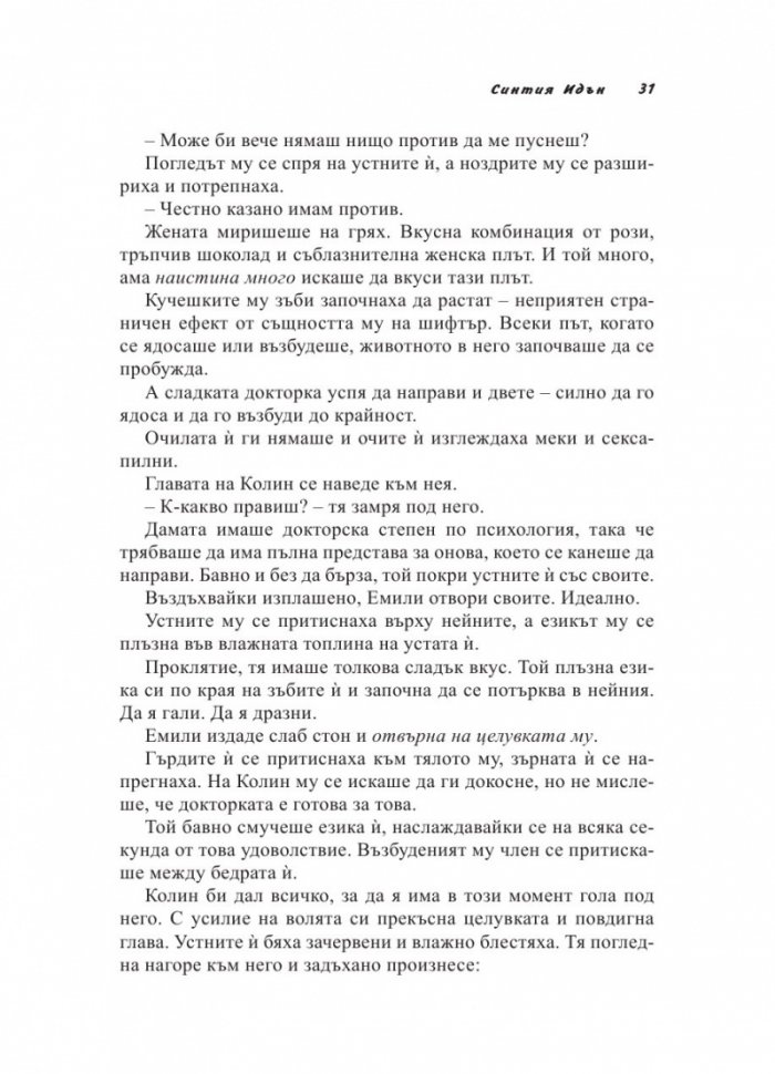 Полунощни грехове Кн.2 от трилогията "Полунощ"