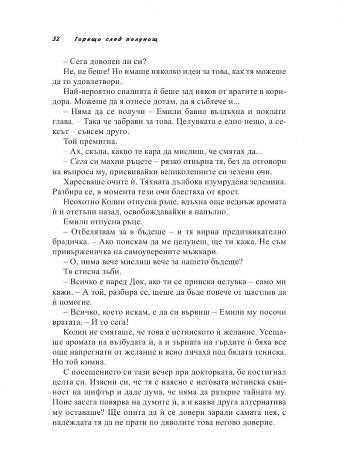 Полунощни грехове Кн.2 от трилогията "Полунощ"