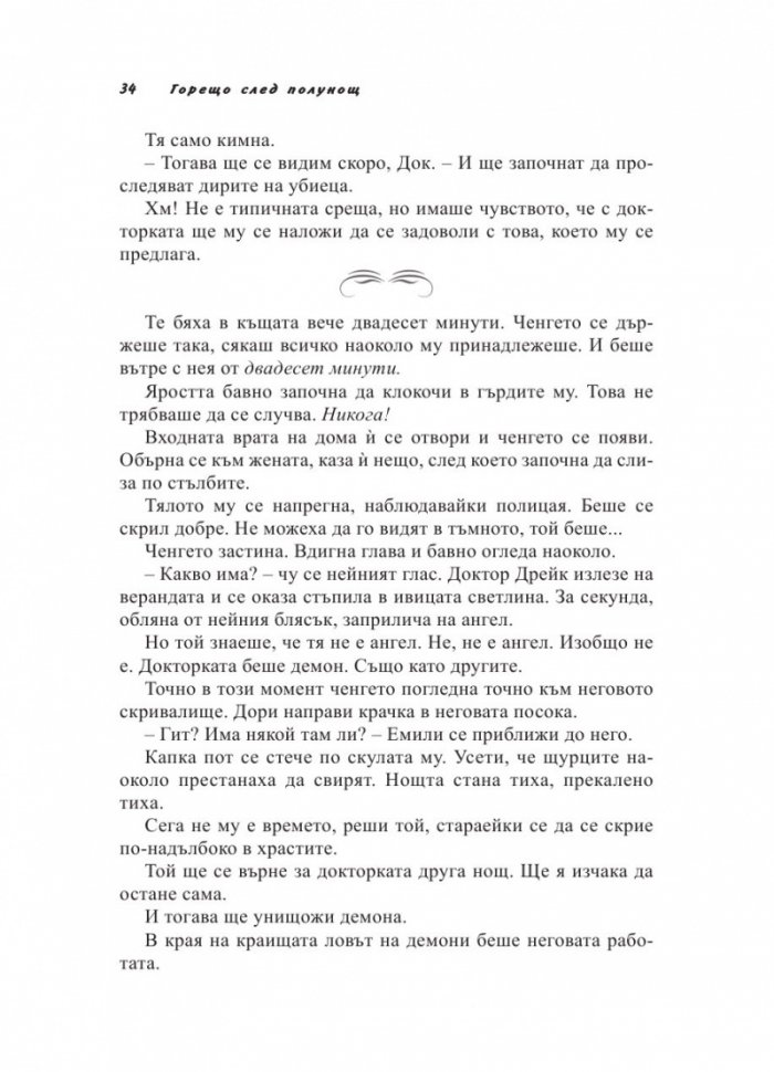 Полунощни грехове Кн.2 от трилогията "Полунощ"