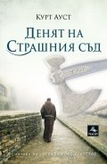 Денят на Страшния съд