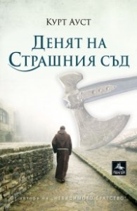 Денят на Страшния съд