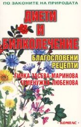 Диети и билколечение. Благословени рецепти