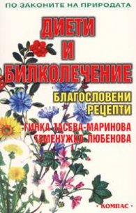 Диети и билколечение. Благословени рецепти