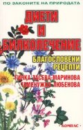 Диети и билколечение. Благословени рецепти