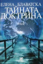Тайната доктрина Т.1: Космогенезис