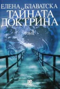Тайната доктрина Т.1: Космогенезис