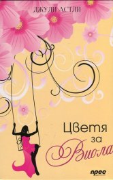 Цветя за Виола