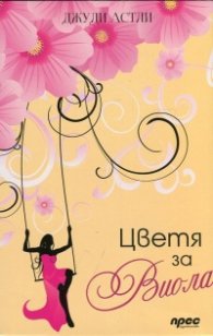 Цветя за Виола
