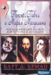 Петър, Павел и Мария Магдалина