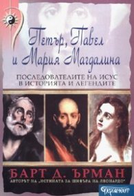 Петър, Павел и Мария Магдалина