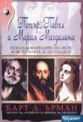 Петър, Павел и Мария Магдалина