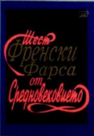 Шест френски фарса от Средновековието