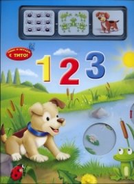 Учим и играем с Тито! 1 2 3