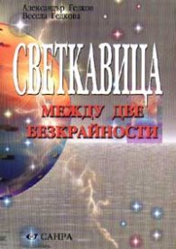 Светкавица: Между две безкрайности; ч.1
