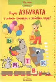 Научи Азбуката с много примери и забавни игри!