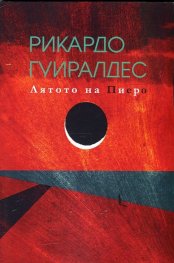 Лятото на Пиеро. Избрани произведения