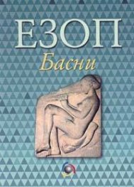 Езоп-Басни