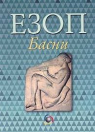 Езоп-Басни