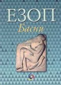 Езоп-Басни