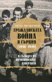 Гражданската война в Гърция (1946-1949) и съдбата на политическите емигранти