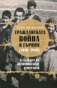 Гражданската война в Гърция (1946-1949) и съдбата на политическите емигранти