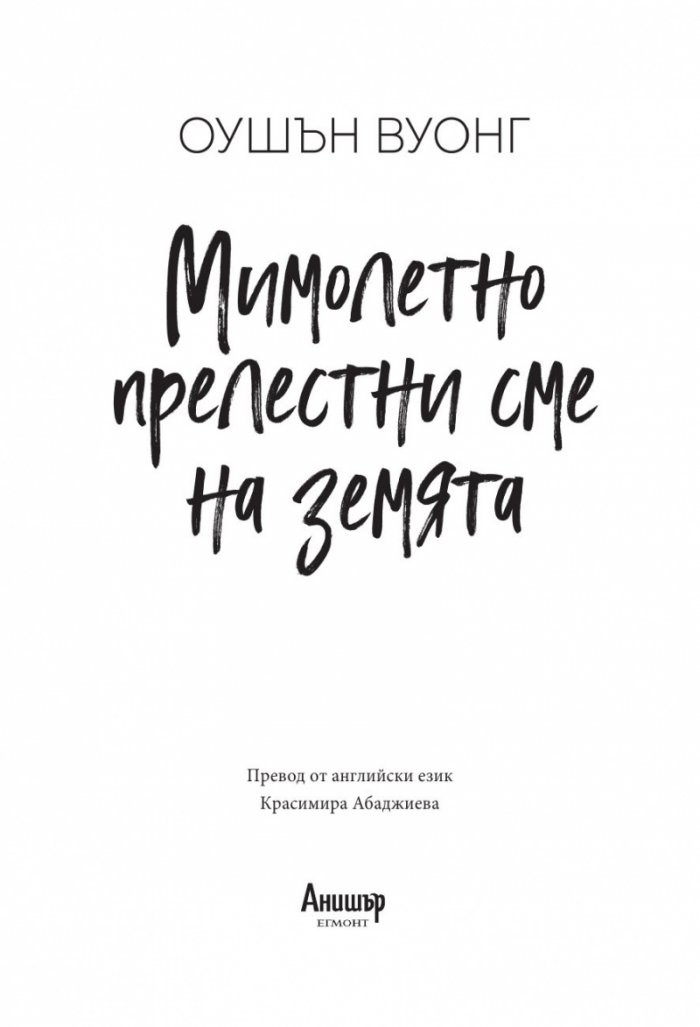 Мимолетно прелестни сме на земята