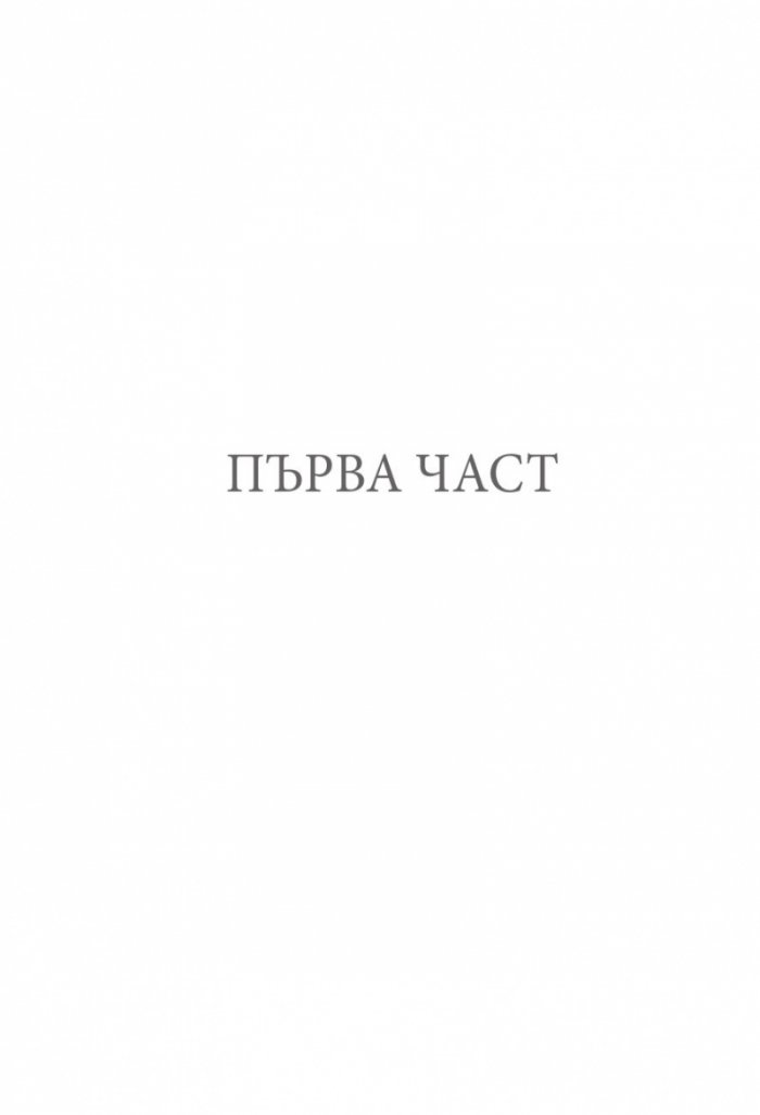Мимолетно прелестни сме на земята