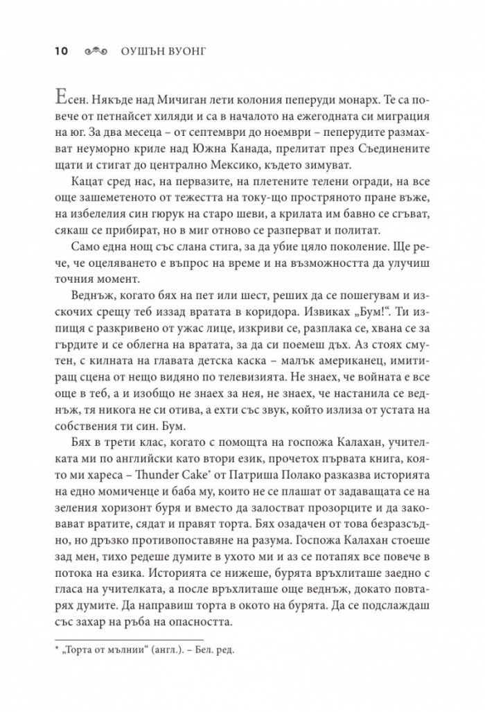 Мимолетно прелестни сме на земята