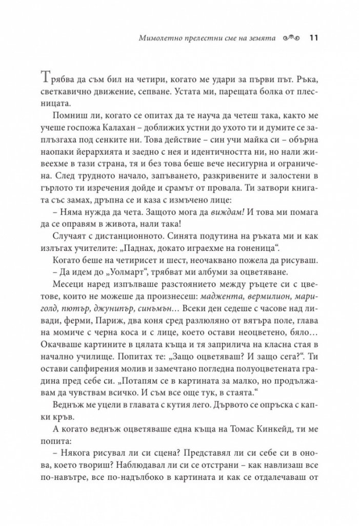 Мимолетно прелестни сме на земята