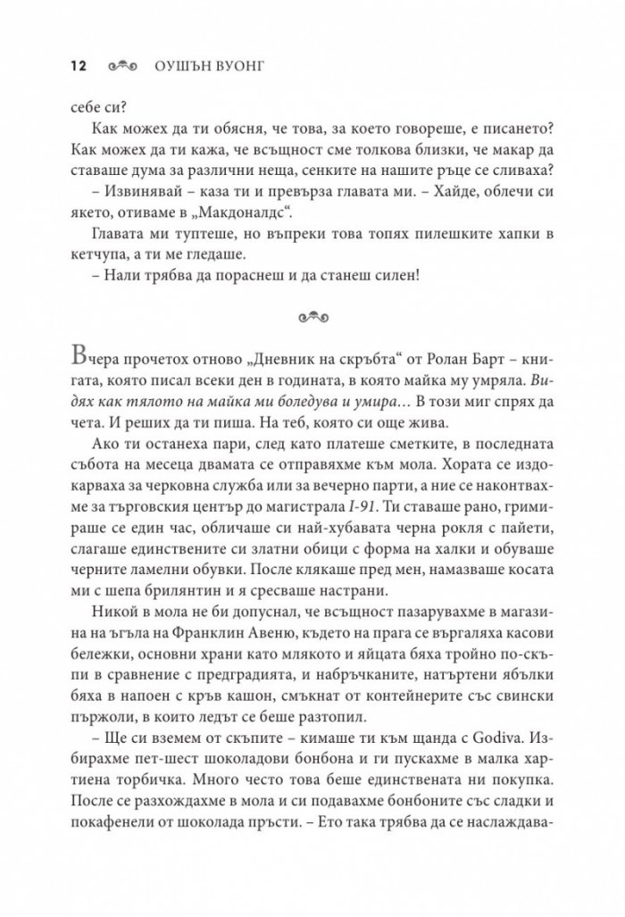 Мимолетно прелестни сме на земята