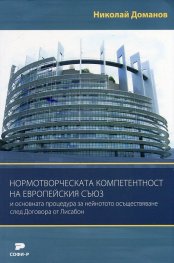 Нормотворческата компетентност на Европейския съюз