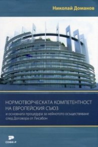 Нормотворческата компетентност на Европейския съюз