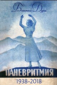 Паневритмия (1938-2018). Юбилейно издание