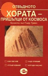 Хората - пришълци от космоса
