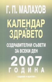 Календар на здравето 2007: Оздравителни съвети за всеки ден