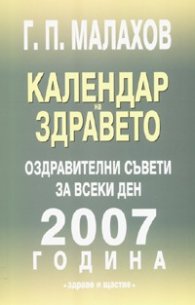 Календар на здравето 2007: Оздравителни съвети за всеки ден