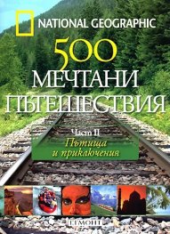 National Geographic: 500 мечтани пътешествия Ч. 2 - Пътища и приключения