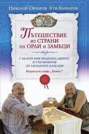 Пътешествие из страни на орли и замъци