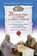 Пътешествие из страни на орли и замъци