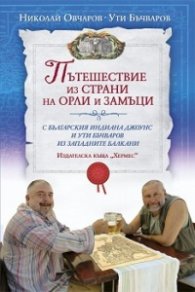 Пътешествие из страни на орли и замъци