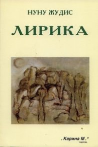Лирика/ Нуну Жудис