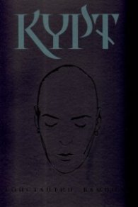 Курт