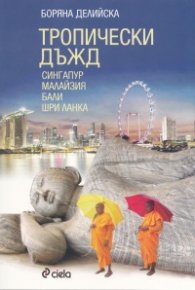 Тропически дъжд