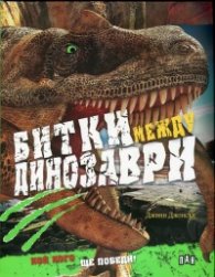 Битки между динозаври