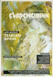 Съвременник; Бр.2/2015