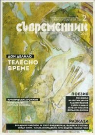 Съвременник; Бр.2/2015