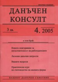 Данъчен консулт; Бр.4/2005