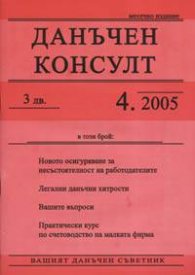 Данъчен консулт; Бр.4/2005