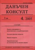 Данъчен консулт; Бр.4/2005