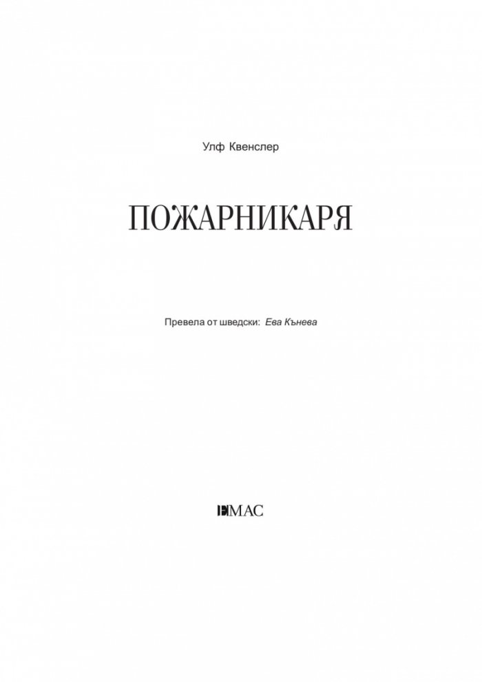 Пожарникаря